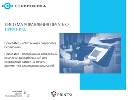 Программно-аппаратный комплекс «Принт-Икс»