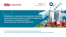 Мониторинг и управление инженерными системами административного здания на основе платформенных программно-аппаратных решений IIoT