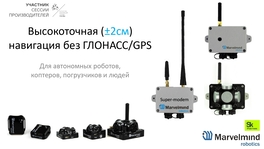 Высокоточная навигация без ГЛОНАСС/GPS