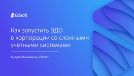 Как запустить ЭДО в корпорации со сложными учетными системами