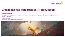 Цифровая трансформация HR-процессов