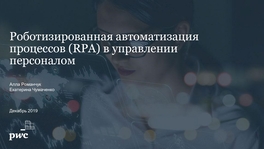 Роботизированная автоматизация процессов (RPA) в управлении персоналом