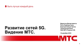 Развитие сетей 5G. Видение МТС