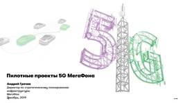 Пилотные проекты 5G МегаФона