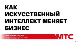 Как искусственный интеллект меняет бизнес