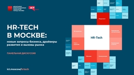 HR-Tech в Москве: новые запросы бизнеса, драйверы развития и вызовы рынка