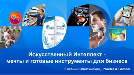 ИИ — мечты и готовые инструменты для бизнеса