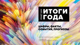 Итоги года. Цифры, факты, события, прогнозы