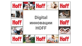 Digital инновации HOFF