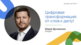 Цифровая трансформация: от слов к делу!