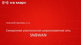 Синхронная узкополосная широкоохватная сеть SNBWAN