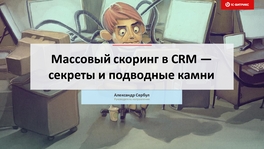 Массовый скоринг в CRM — секреты и подводные камни