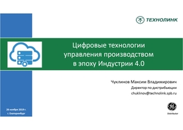 Цифровые технологии управления производством в эпоху Индустрии 4.0