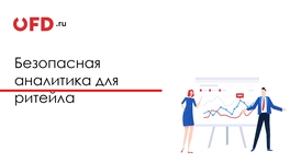 Безопасная аналитика для ритейла