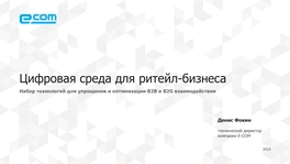 Цифровая среда для ритейл-бизнеса: набор технологий для упрощения и оптимизации B2B и B2G взаимодействия