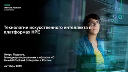 Технологии искусственного интеллекта в платформах НРЕ