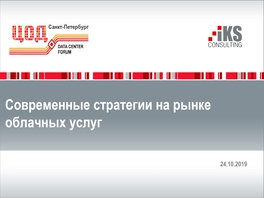 Современные стратегии на рынке облачных услуг