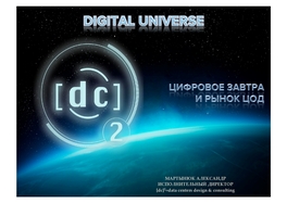 Цифровое завтра и рынок ЦОДов