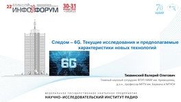 Следом – 6G. Текущие исследования и предполагаемые характеристики новых технологий