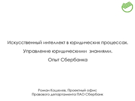 Искусственный интеллект в юридических процессах. Управление юридическими знаниями. Опыт Сбербанка