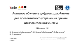 Активное обучение цифровых двойников для превентивного устранения причин отказов сложных систем