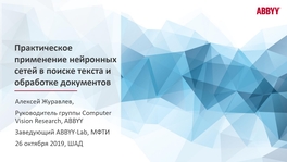 Практическое применение нейронных сетей в поиске текста и обработке документов