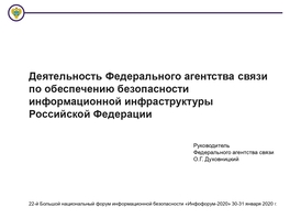 Деятельность Федерального агентства связи по обеспечению безопасности информационной инфраструктуры РФ