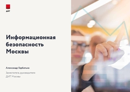 Информационная безопасность Москвы