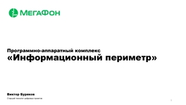 Программно-аппаратный комплекс «Информационный периметр»