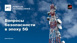 Вопросы безопасности в эпоху 5G