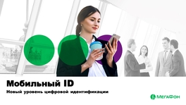 Мобильный ID. Новый уровень цифровой идентификации