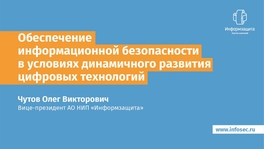 Обеспечение информационной безопасности в условиях динамичного развития цифровых технологий и роста киберугроз