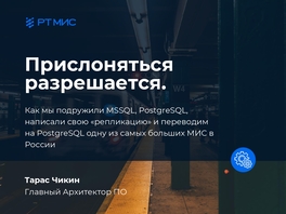 Как мы подружили MSSQL, Postgres, написали свою «репликацию» и переводим на Postgres одну из самых больших МИС в России