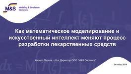 Как математическое моделирование и ИИ меняют процесс разработки лекарственных средств