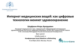 Интернет медицинских вещей: как цифровые технологии меняют здравоохранение