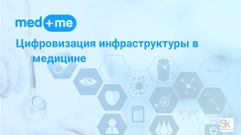 Цифровизация инфраструктуры в медицине