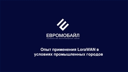 Опыт применения LoraWan в условиях промышленных городов