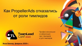 Как PropellerAds отказались от роли тимлидов
