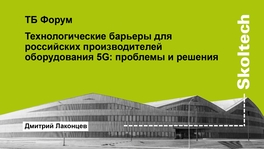 Технологические барьеры для российских производителей оборудования 5G: проблемы и решения