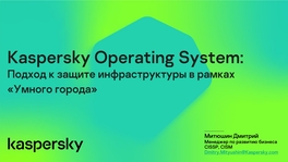 Подход к защите инфраструктуры в рамках умного города