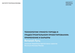 Технологии умного города в градостроительном проектировании: применение и барьеры