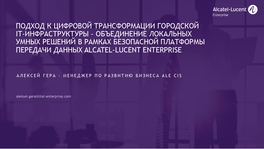 Подход к цифровой трансформации городской ИТ-инфраструктуры