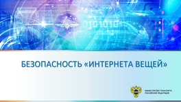 Безопасность интернета вещей