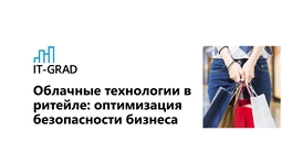 Облачные технологии в ритейле: оптимизация безопасности бизнеса