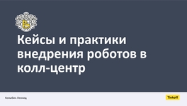 Кейсы и практики внедрения роботов в бизнес-процессы