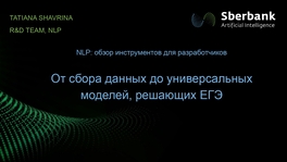 NLP: обзор инструментов для разработчиков. От сбора данных до универсальных моделей, решающих ЕГЭ