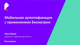 Мобильная аутентификация с применением биометрии