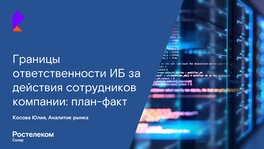 Границы ответственности ИБ за действия сотрудников компании: план-факт