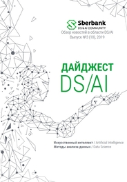 Дайджест Data Science/Artificial Intelligence