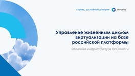 Управление жизненным циклом виртуализации на базе российской платформы